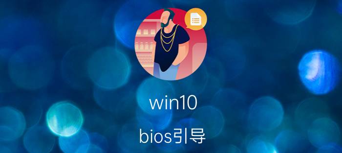 win10 bios引导 设置 BIOS中默认启动顺序？